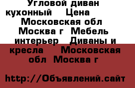 Угловой диван (кухонный) › Цена ­ 3 000 - Московская обл., Москва г. Мебель, интерьер » Диваны и кресла   . Московская обл.,Москва г.